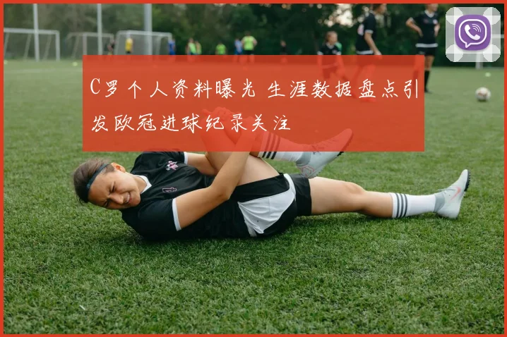 C罗个人资料曝光 生涯数据盘点引发欧冠进球纪录关注