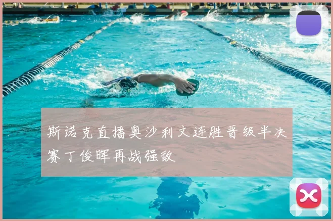 斯诺克直播奥沙利文连胜晋级半决赛丁俊晖再战强敌