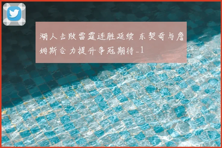 湖人击败雷霆连胜延续 东契奇与詹姆斯合力提升争冠期待_1