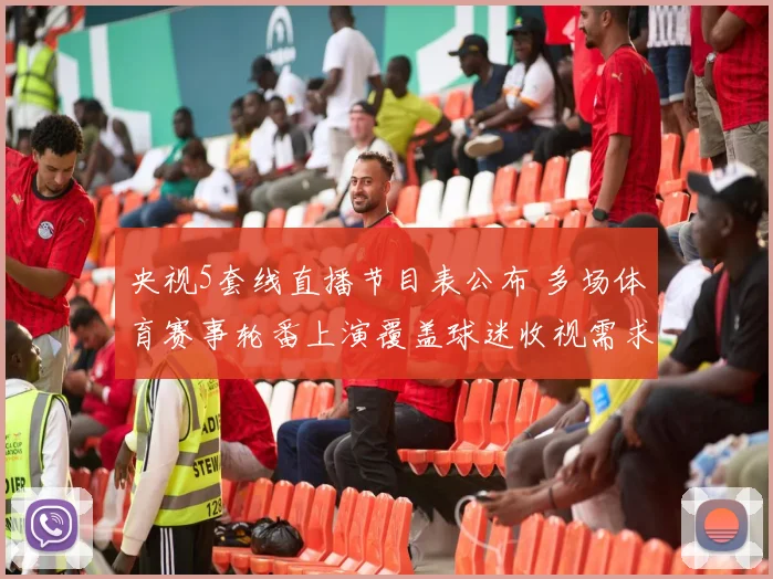 央视5套线直播节目表公布 多场体育赛事轮番上演覆盖球迷收视需求