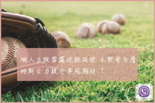 湖人击败雷霆连胜延续 东契奇与詹姆斯合力提升争冠期待_1