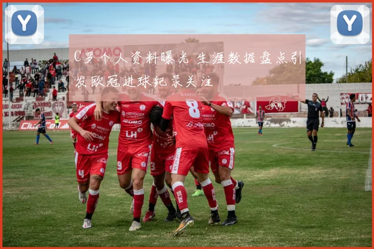 C罗个人资料曝光 生涯数据盘点引发欧冠进球纪录关注