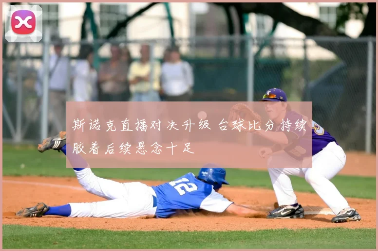 斯诺克直播对决升级 台球比分持续胶着后续悬念十足
