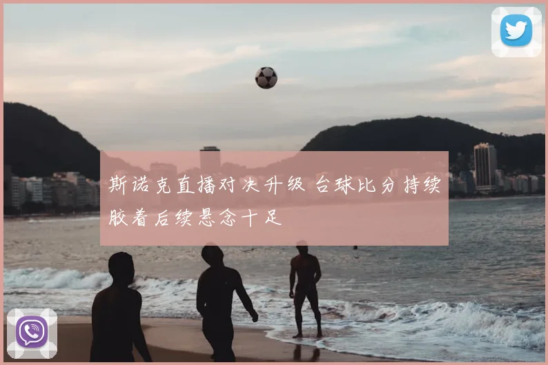 斯诺克直播对决升级 台球比分持续胶着后续悬念十足