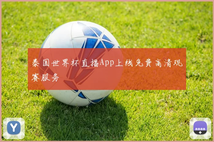 泰国世界杯直播App上线免费高清观赛服务