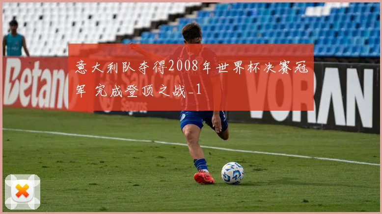 意大利队夺得2008年世界杯决赛冠军 完成登顶之战_1