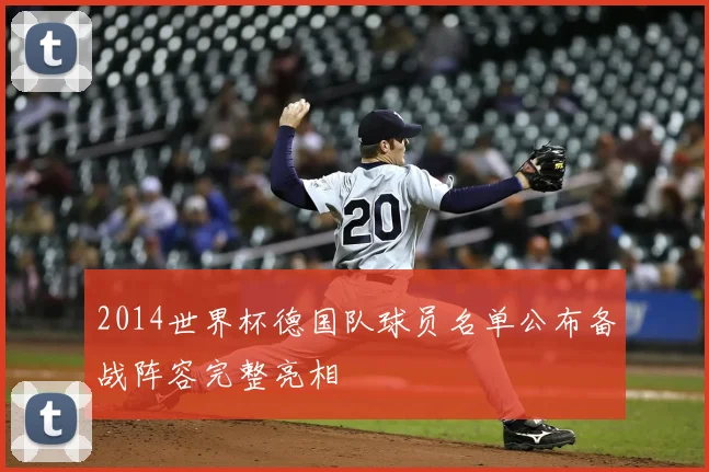 2014世界杯德国队球员名单公布备战阵容完整亮相
