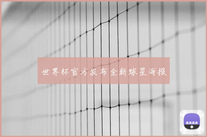 世界杯官方发布全新球星海报